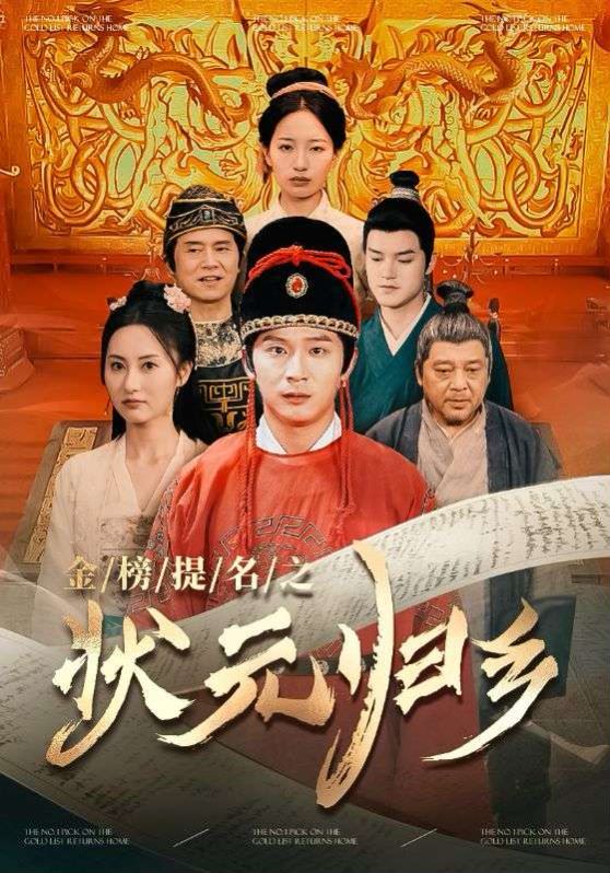榜题名之状元归乡海报