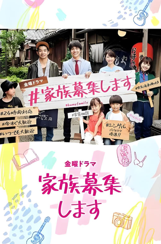 #家族募集海报